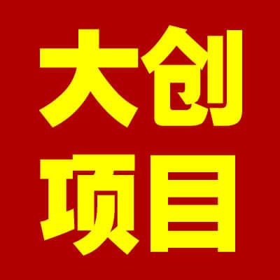 2023本科大创项目结果公示