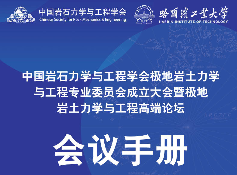 祝贺岩石力学学会极地专委会成立！
