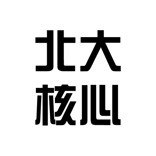北京大学中文核心期刊目录（第九版 2021~2023年适用）