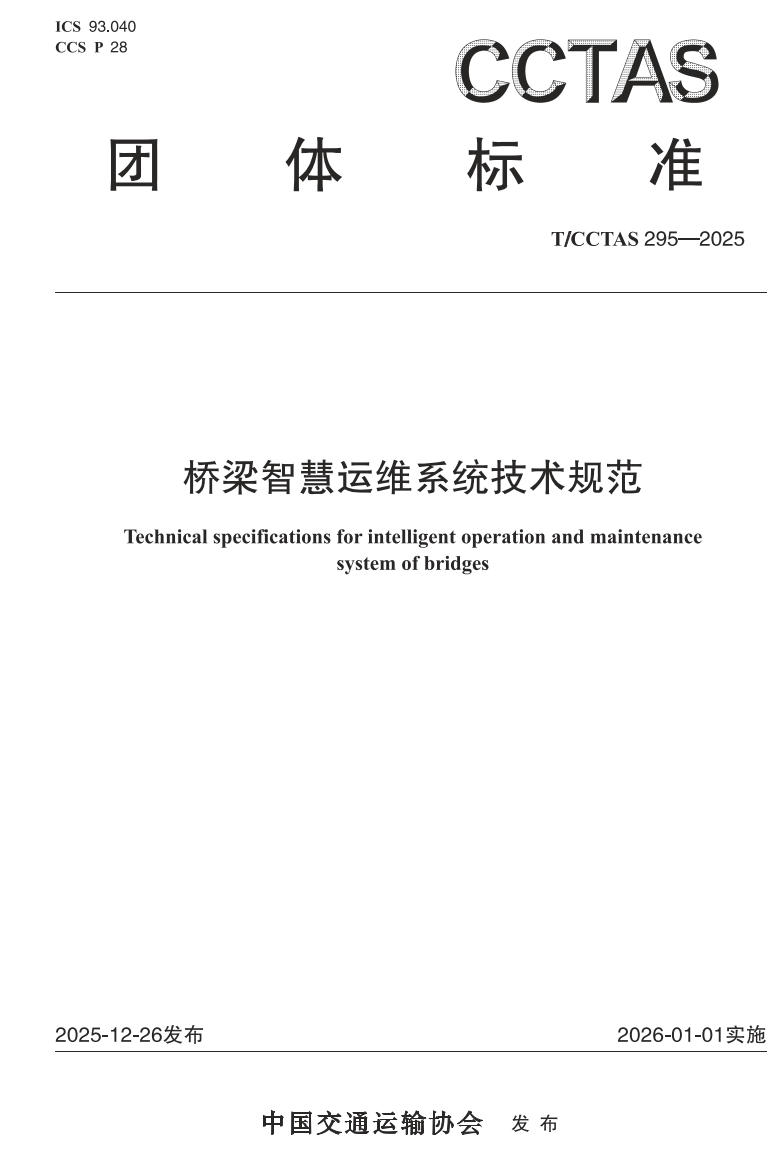 课题组参编的团体标准《桥梁智慧运维系统技术规范》顺利发布